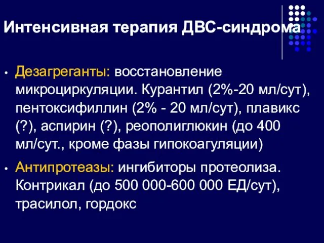 Интенсивная терапия ДВС-синдрома Дезагреганты: восстановление микроциркуляции. Курантил (2%-20 мл/сут), пентоксифиллин