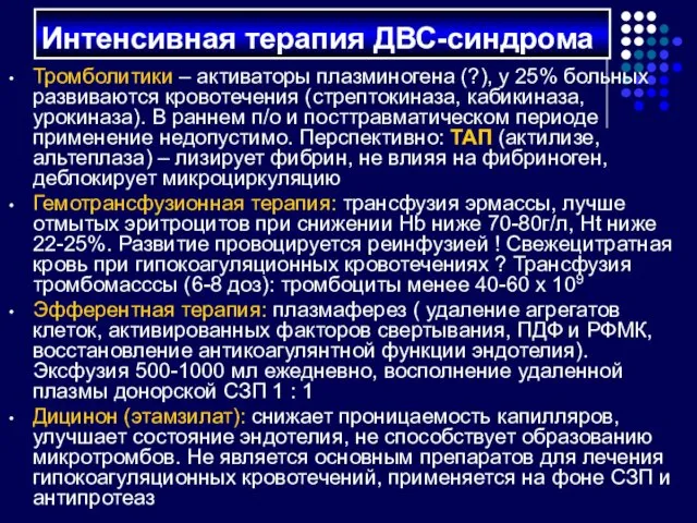 Тромболитики – активаторы плазминогена (?), у 25% больных развиваются кровотечения