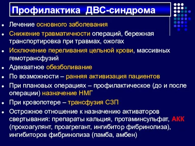 Лечение основного заболевания Снижение травматичности операций, бережная транспортировка при травмах,