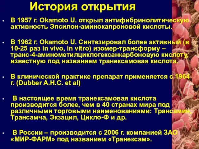 В 1957 г. Okamoto U. открыл антифибринолитическую активность Эпсилон-аминокапроновой кислоты.