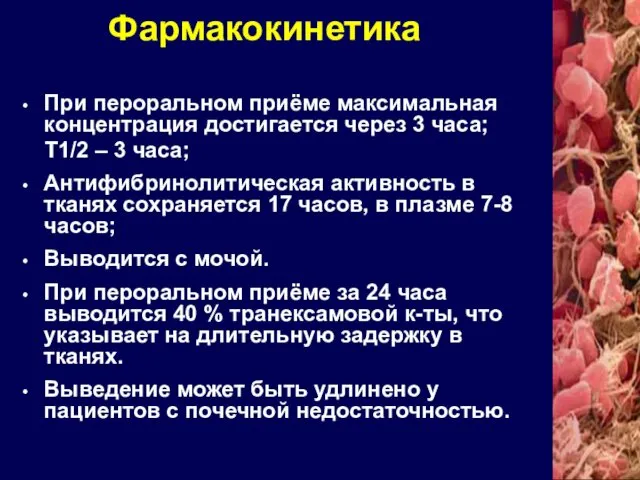 При пероральном приёме максимальная концентрация достигается через 3 часа; Т1/2