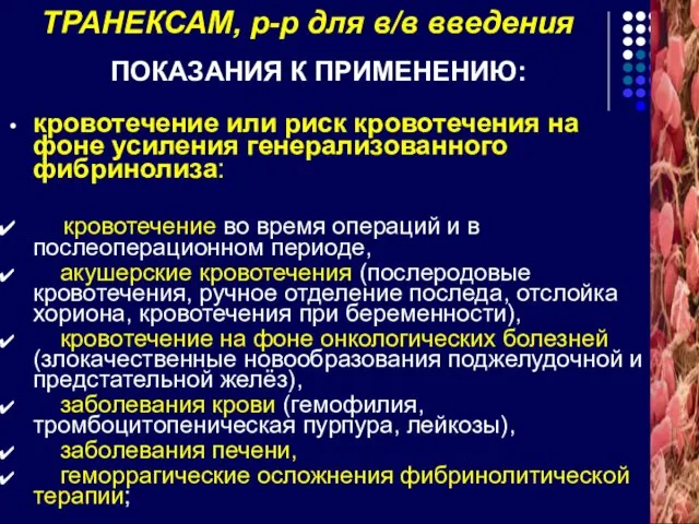 ТРАНЕКСАМ, р-р для в/в введения ПОКАЗАНИЯ К ПРИМЕНЕНИЮ: кровотечение или