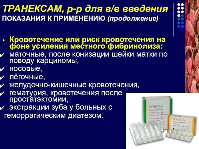 ТРАНЕКСАМ, р-р для в/в введения ПОКАЗАНИЯ К ПРИМЕНЕНИЮ (продолжение) Кровотечение