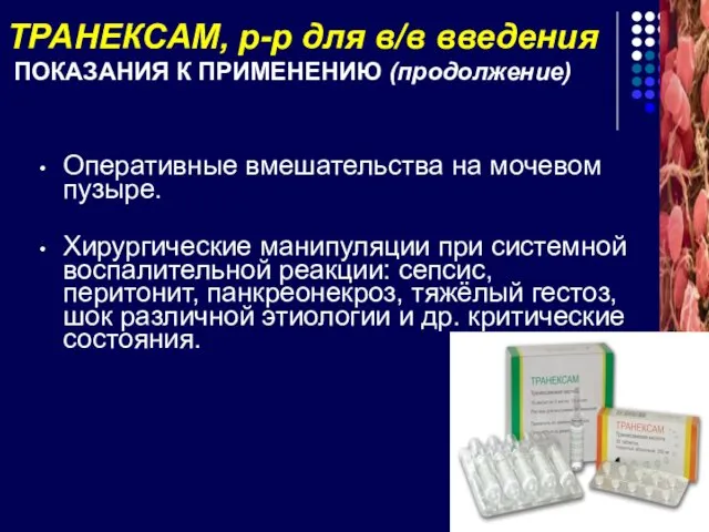 ТРАНЕКСАМ, р-р для в/в введения ПОКАЗАНИЯ К ПРИМЕНЕНИЮ (продолжение) Оперативные