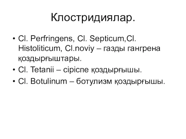 Клостридиялар. Cl. Perfringens, Cl. Septicum,Cl. Histoliticum, Cl.noviy – газды гангрена қоздырғыштары. Cl. Tetanii