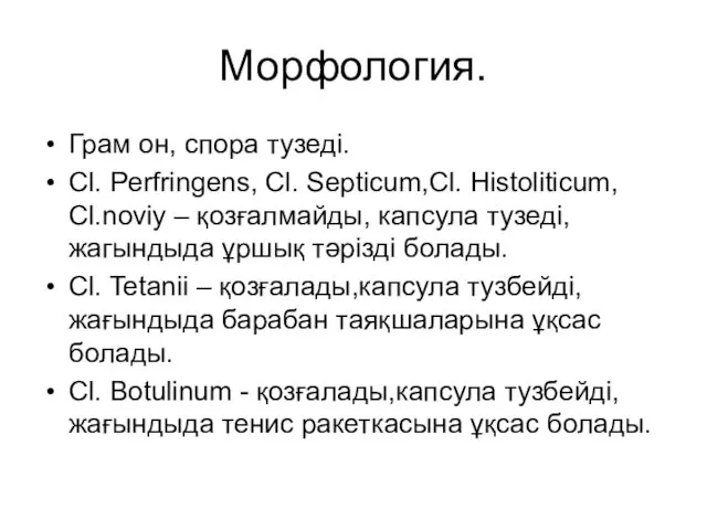 Морфология. Грам он, спора тузеді. Cl. Perfringens, Cl. Septicum,Cl. Histoliticum, Cl.noviy – қозғалмайды,