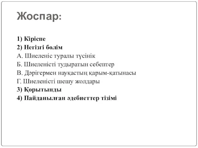 Жоспар: 1) Кіріспе 2) Негізгі бөлім A. Шиеленіс туралы түсінік