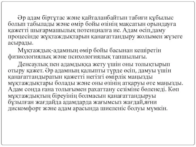 Әр адам біртұтас және қайталанбайтын табиғи құбылыс болып табылады және