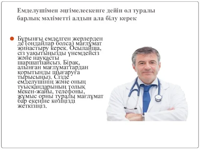 Емделушімен әңгімелескенге дейін ол туралы барлық мәліметті алдын ала білу