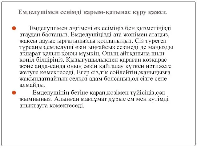 Емделушімен сенімді қарым-қатынас құру қажет. Емделушімен әңгімені өз есіміңіз бен