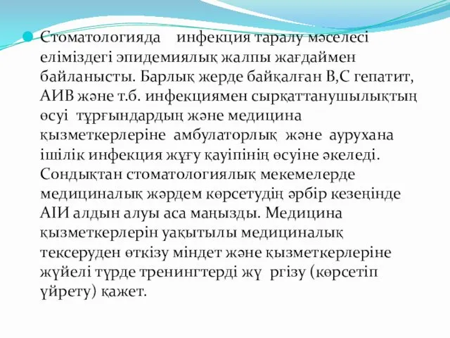 Стоматологияда инфекция таралу мәселесі еліміздегі эпидемиялық жалпы жағдаймен байланысты. Барлық