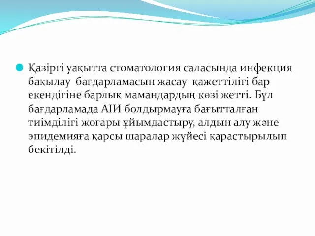 Қазіргі уақытта стоматология саласында инфекция бақылау бағдарламасын жасау қажеттілігі бар