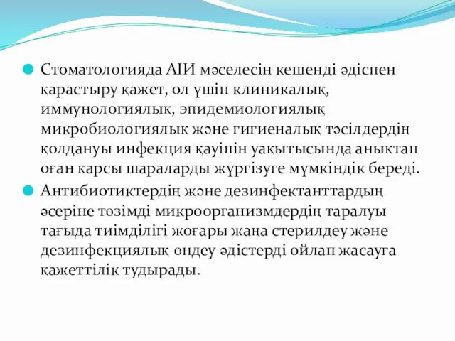 Стоматологияда АІИ мәселесін кешенді әдіспен қарастыру қажет, ол үшін клиникалық,