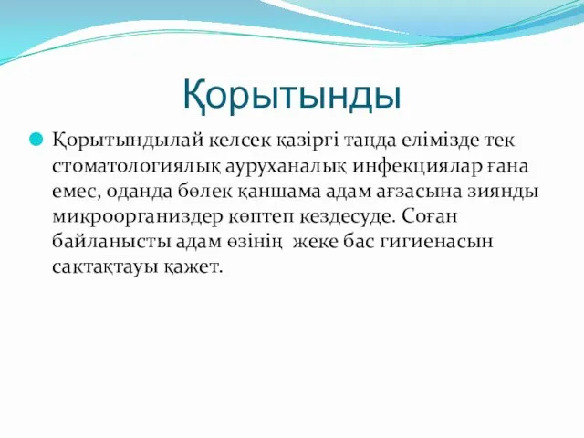 Қорытынды Қорытындылай келсек қазіргі таңда елімізде тек стоматологиялық ауруханалық инфекциялар