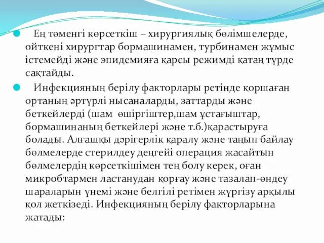 Ең төменгі көрсеткіш – хирургиялық бөлімшелерде, ойткені хирургтар бормашинамен, турбинамен