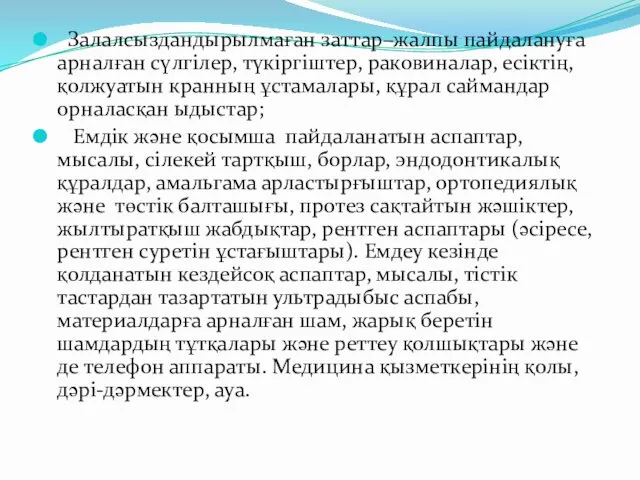 Залалсыздандырылмаған заттар–жалпы пайдалануға арналған сүлгілер, түкіргіштер, раковиналар, есіктің, қолжуатын кранның