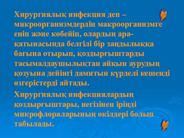 Хирургиялық инфекция деп – микроорганизмдердің макроорганизмге еніп және көбейіп, олардың