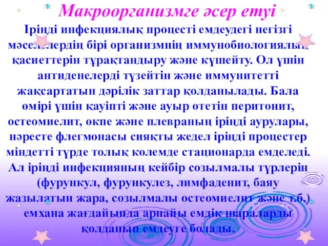 Макроорганизмге әсер етуі Іріңді инфекциялық процесті емдеудегі негізгі мәселелердің бірі