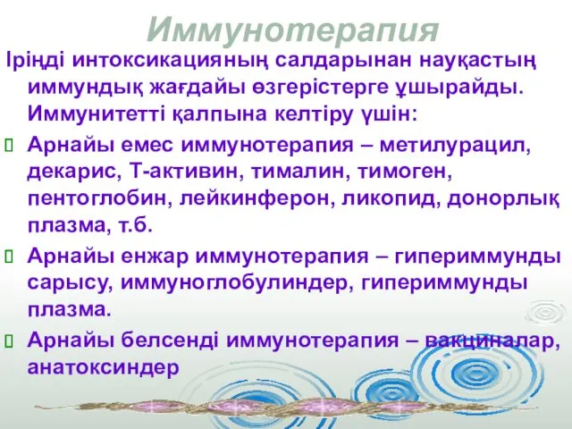 Иммунотерапия Іріңді интоксикацияның салдарынан науқастың иммундық жағдайы өзгерістерге ұшырайды. Иммунитетті