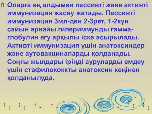 Оларға ең алдымен пассивті және активті иммунизация жасау жатады. Пассивті