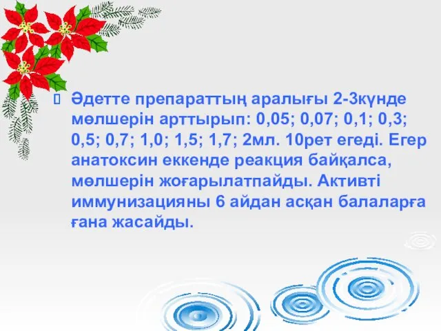 Әдетте препараттың аралығы 2-3күнде мөлшерін арттырып: 0,05; 0,07; 0,1; 0,3;