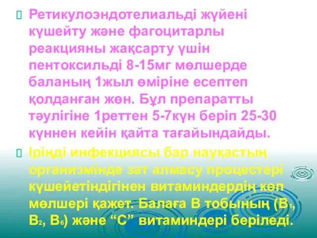 Ретикулоэндотелиальді жүйені күшейту және фагоцитарлы реакцияны жақсарту үшін пентоксильді 8-15мг