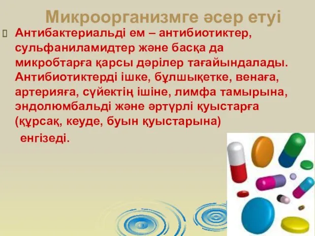 Микроорганизмге әсер етуі Антибактериальді ем – антибиотиктер, сульфаниламидтер және басқа