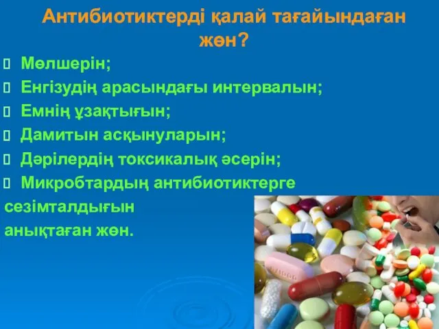 Антибиотиктерді қалай тағайындаған жөн? Мөлшерін; Енгізудің арасындағы интервалын; Емнің ұзақтығын;