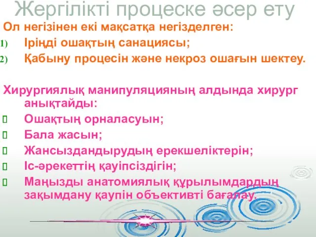 Жергілікті процеске әсер ету Ол негізінен екі мақсатқа негізделген: Іріңді