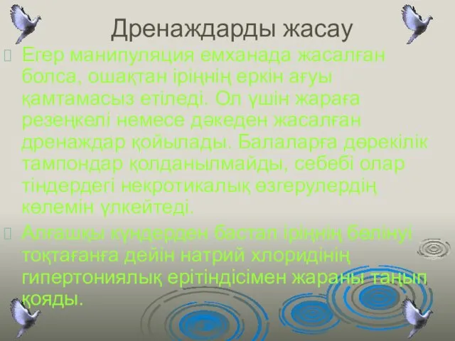 Дренаждарды жасау Егер манипуляция емханада жасалған болса, ошақтан іріңнің еркін