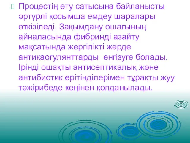 Процестің өту сатысына байланысты әртүрлі қосымша емдеу шаралары өткізіледі. Зақымдану