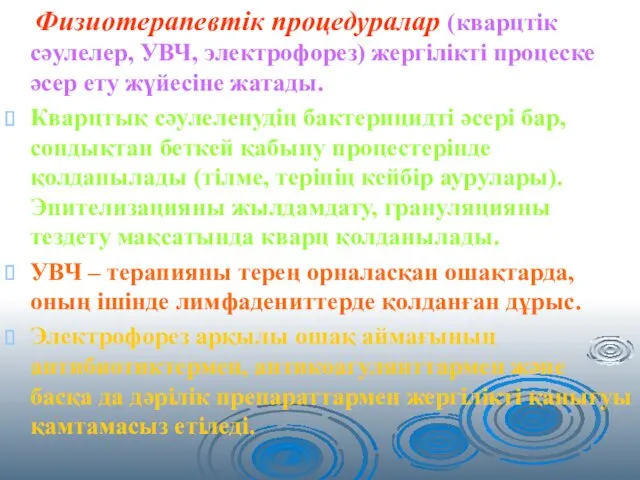 Физиотерапевтік процедуралар (кварцтік сәулелер, УВЧ, электрофорез) жергілікті процеске әсер ету