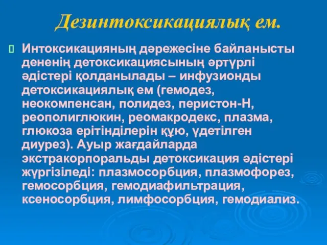 Дезинтоксикациялық ем. Интоксикацияның дәрежесіне байланысты дененің детоксикациясының әртүрлі әдістері қолданылады