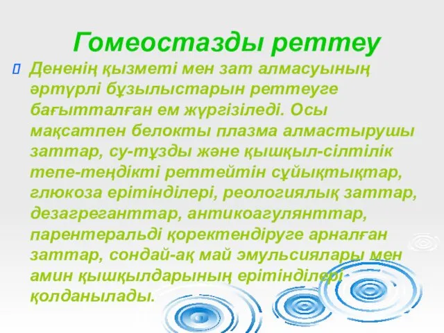 Гомеостазды реттеу Дененің қызметі мен зат алмасуының әртүрлі бұзылыстарын реттеуге