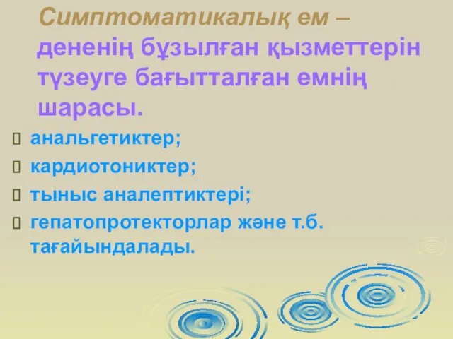 Симптоматикалық ем – дененің бұзылған қызметтерін түзеуге бағытталған емнің шарасы.