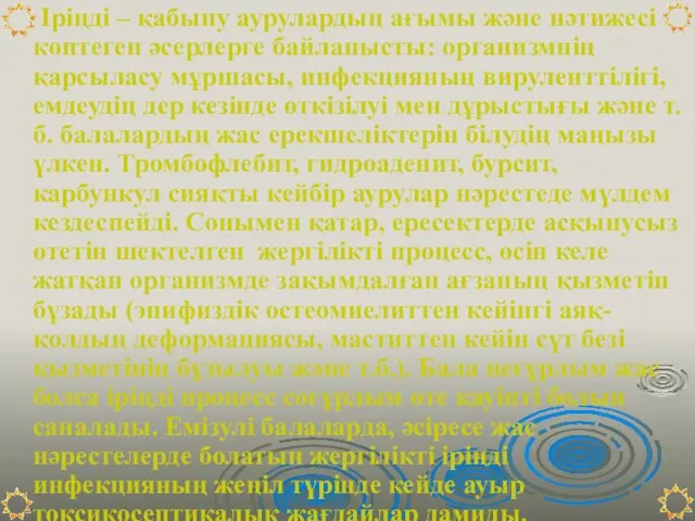 Іріңді – қабыну аурулардың ағымы және нәтижесі көптеген әсерлерге байланысты: