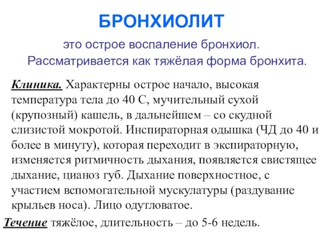 БРОНХИОЛИТ это острое воспаление бронхиол. Рассматривается как тяжёлая форма бронхита.