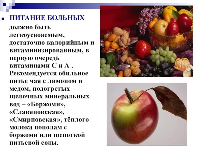 ПИТАНИЕ БОЛЬНЫХ должно быть легкоусвояемым, достаточно калорийным и витаминизированным, в