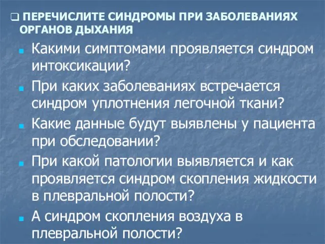 ПЕРЕЧИСЛИТЕ СИНДРОМЫ ПРИ ЗАБОЛЕВАНИЯХ ОРГАНОВ ДЫХАНИЯ Какими симптомами проявляется синдром