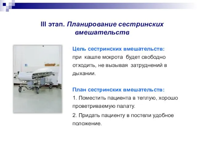 Ill этап. Планирование сестринских вмешательств Цель сестринских вмешательств: при кашле