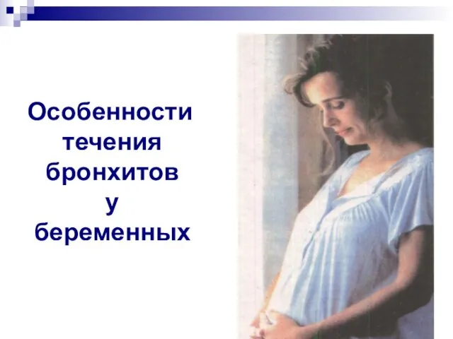 Особенности течения бронхитов у беременных