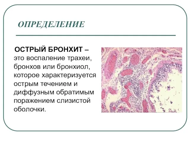 ОПРЕДЕЛЕНИЕ ОСТРЫЙ БРОНХИТ – это воспаление трахеи, бронхов или бронхиол,