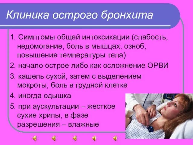 Клиника острого бронхита 1. Симптомы общей интоксикации (слабость, недомогание, боль