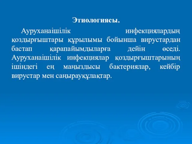 Этиологиясы. Ауруханаішілік инфекциялардың қоздырғыштары құрылымы бойынша вирустардан бастап қарапайымдыларға дейін