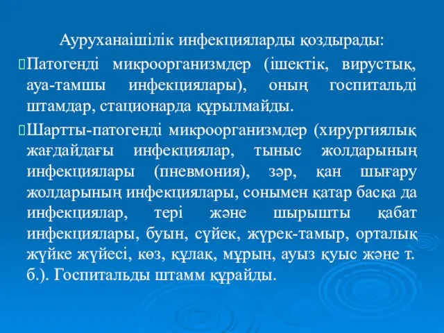 Ауруханаішілік инфекцияларды қоздырады: Патогенді микроорганизмдер (ішектік, вирустық, ауа-тамшы инфекциялары), оның