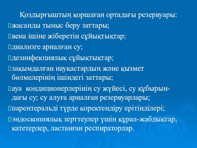 Қоздырғыштың қоршаған ортадағы резервуары: жасанды тыныс беру заттары; вена ішіне