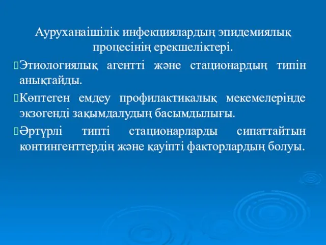 Ауруханаішілік инфекциялардың эпидемиялық процесінің ерекшеліктері. Этиологиялық агентті және стационардың типін