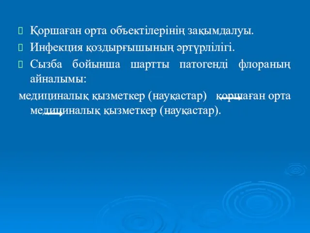 Қоршаған орта объектілерінің зақымдалуы. Инфекция қоздырғышының әртүрлілігі. Сызба бойынша шартты