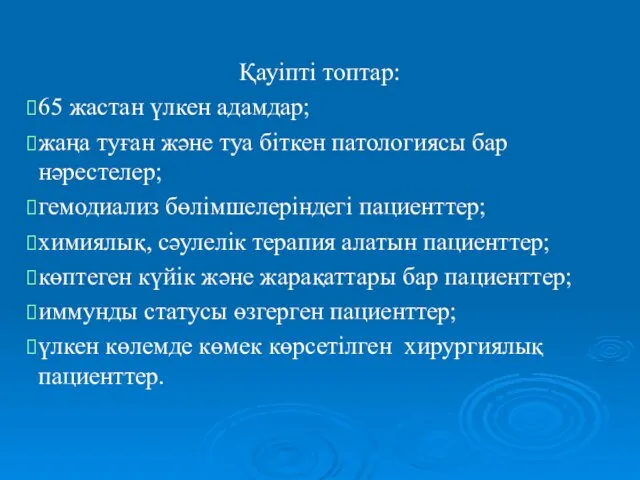 Қауіпті топтар: 65 жастан үлкен адамдар; жаңа туған және туа