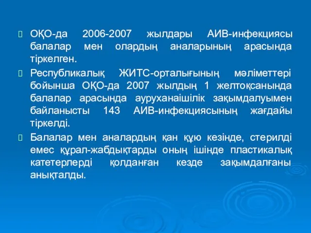 ОҚО-да 2006-2007 жылдары АИВ-инфекциясы балалар мен олардың аналарының арасында тіркелген.